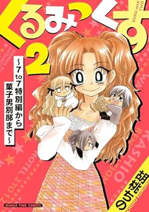 くるみっくす (まんがタイムコミックス) | 胡桃ちの | 4コマまんが