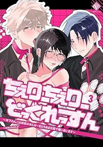 ちぇりーちぇりーどっぐれっすん 〜年下わんこは初恋のせんせーをとろあま交尾で奪い合います〜(分冊版) 【第3話】