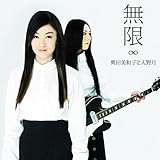 無限