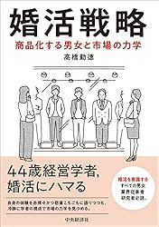 婚活戦略