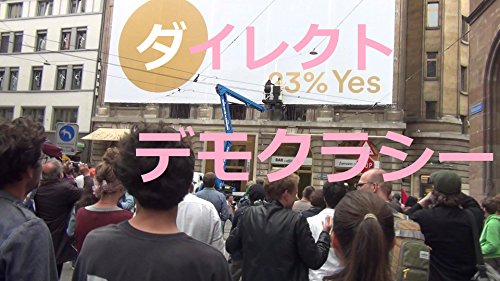 楽天 無料電子書籍 ダイレクトデモクラシー: 民主主義ってほんとはコレだ! バイ