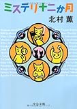 ミステリ十二か月 (中公文庫)
