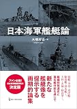 日本海軍艦艇論