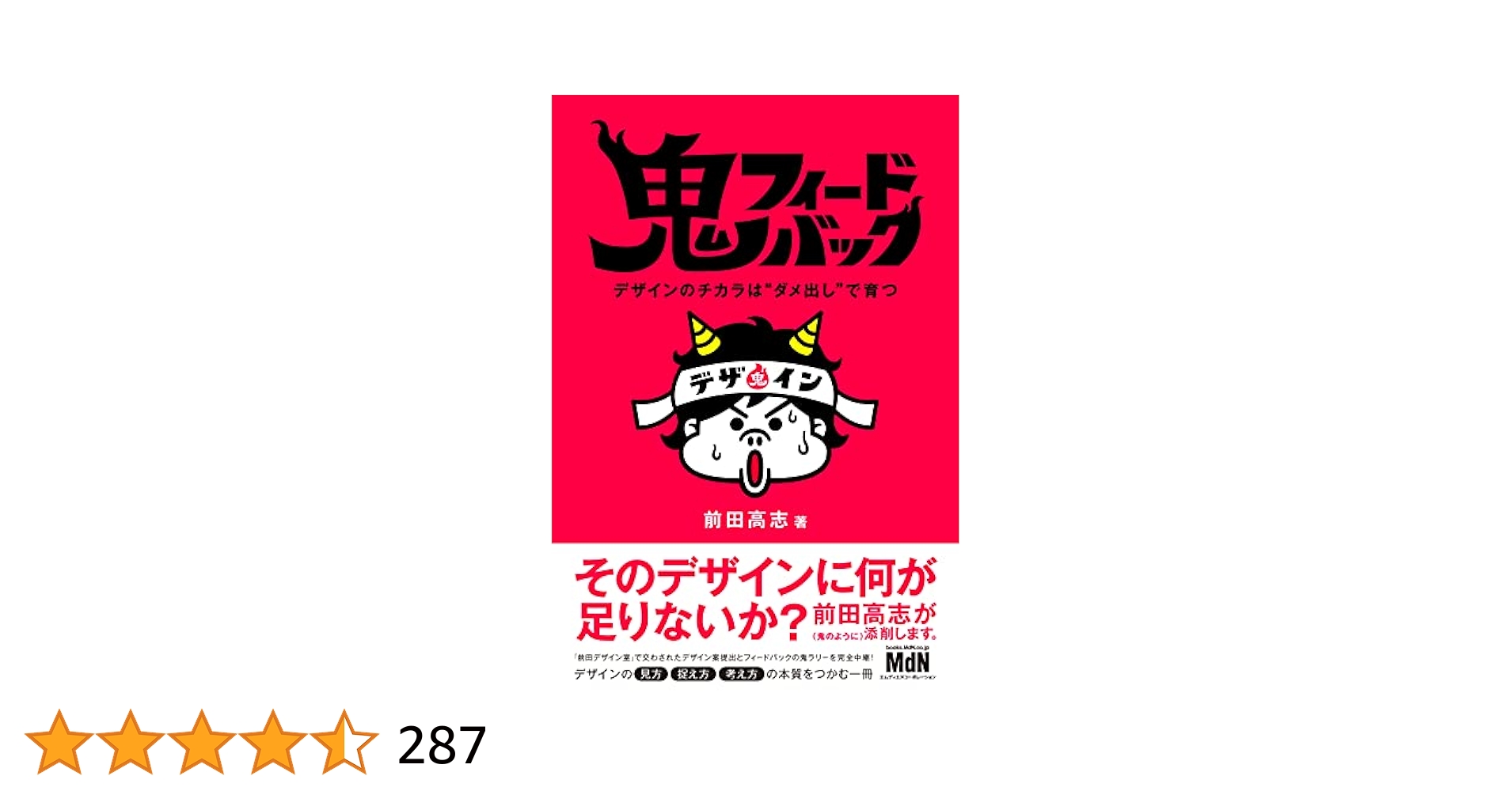 Amazon.co.jp: 鬼フィードバック デザインのチカラは“ダメ出し