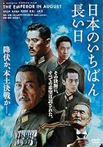 Amazon.co.jp: 日本のいちばん長い日: DVD