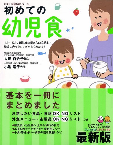 初めての幼児食 (たまひよ新・基本シリーズ)