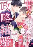 comic Berry’s甘くほどける政略結婚～大嫌いな人は愛したがりの許婚でした～13巻 (Berry's COMICS)