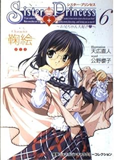シスター・プリンセス~お兄ちゃん大好き 6 (電撃G’sマガジンキャラクターコレクション)
