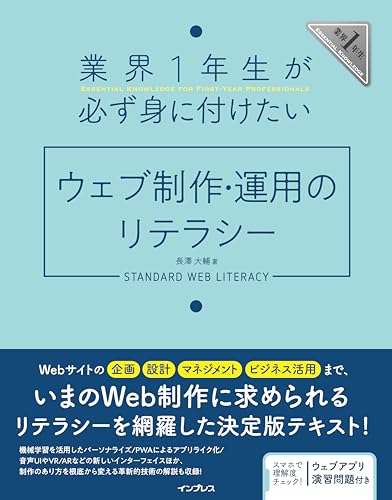 (ウェブアプリ演習問題付き)業界1年生が必ず身に付けたいウェブ制作・運用のリテラシー