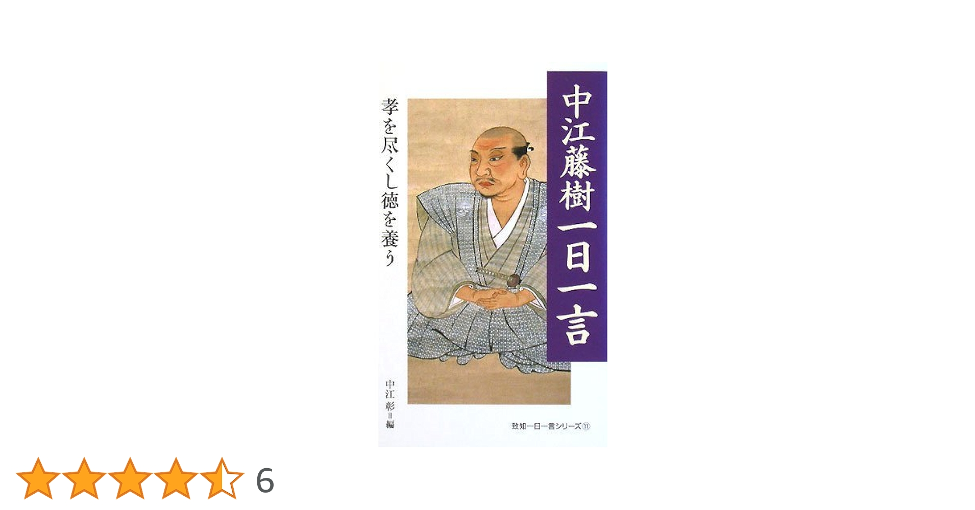 中江藤樹一日一言 (致知一日一言シリーズ) (致知一日一言