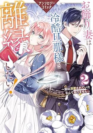 お飾り妻は冷酷旦那様と離縁したい！～実は溺愛されていたなんて知りません～ アンソロジーコミック