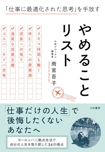 やめることリスト　「仕事に最適化された思考」を手放す