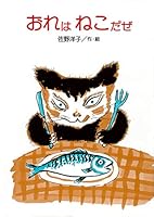 おれはねこだぜ 9579380236 Book Cover