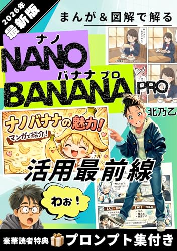 Nanobanana Pro 活用最前線: AI初心者でも迷わない!プロンプトで作れる 画像生成と、図解・バナー・UI・まんが制作まで一気通貫 AIシリーズ