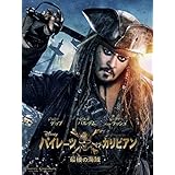 パイレーツ・オブ・カリビアン／最後の海賊 (字幕版)