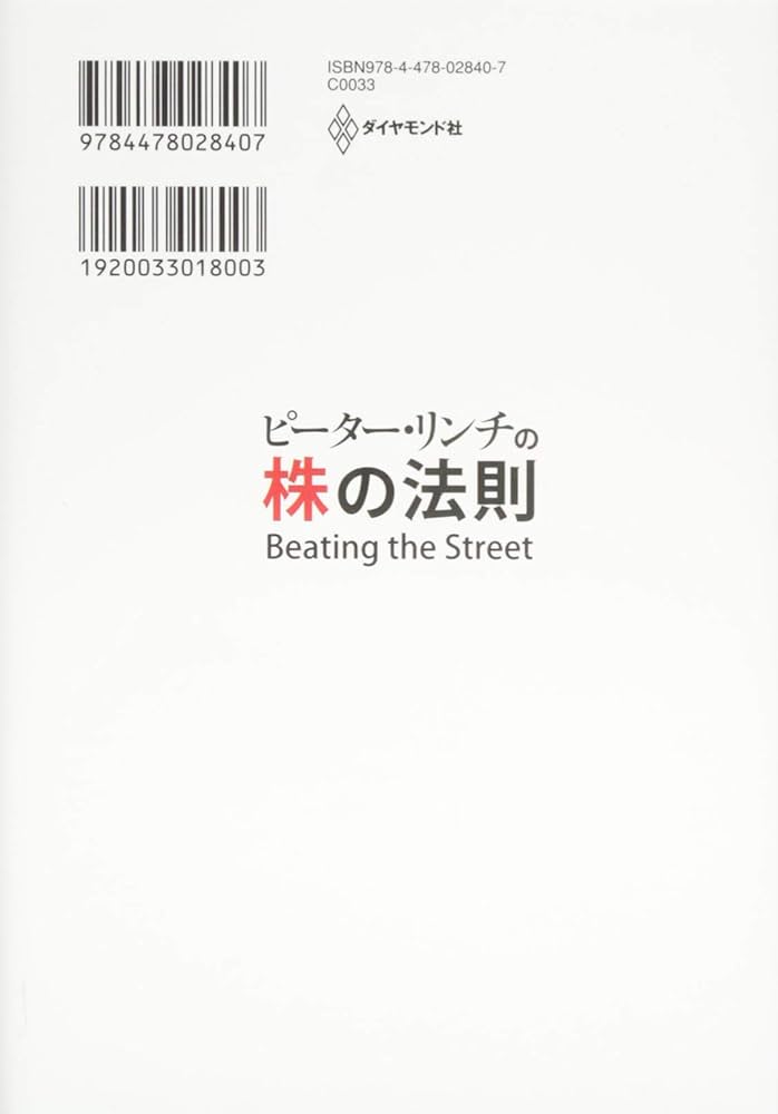ピーター・リンチの株の法則-90秒で説明できない会社には手を
