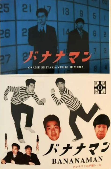 超貴重　バナナマン　ステッカー Amazon.co.jp: 超貴重 バナナマン ステッカー : おもちゃ