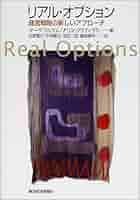 リアル・オプション: 経営戦略の新しいアプローチ | マーサ
