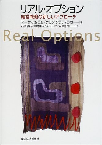 『リアル・オプション』の書影