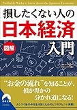 図解 損したくない人の「日本経済」入門 (青春文庫)