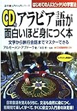  CD付 アラビア語が面白いほど身につく本 