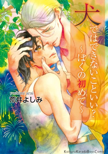 犬ではできないこといい？～ぼくの初めて～ (moment)