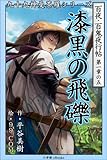 九十九神曼荼羅シリーズ　百夜・百鬼夜行帖5　漆黒の飛礫 百夜・百鬼夜行帖シリーズ