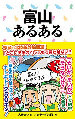 スマホ 無料電子書籍 富山あるある ご当地あるある バイ