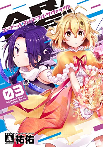 無料電子書籍アプリ AR/MS!!(エーアール・マルチプルサヴァイヴ) 3 (MeDu COMICS) バイ