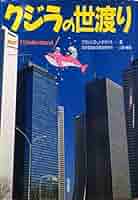 【中古】 クジラの世渡り Ｎｏｗ　Ｉ　ｕｎｄｅｒｓｔａｎｄ/朝日出版社/フランシス・Ｊ．クディラ クジラの世渡り Now I Understand 中古本・書籍 | ブックオフ
