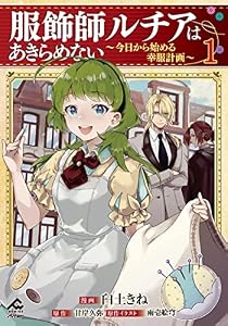 【電子限定版】服飾師ルチアはあきらめない ～今日から始める幸服計画～ 1 (FWコミックスオルタ)