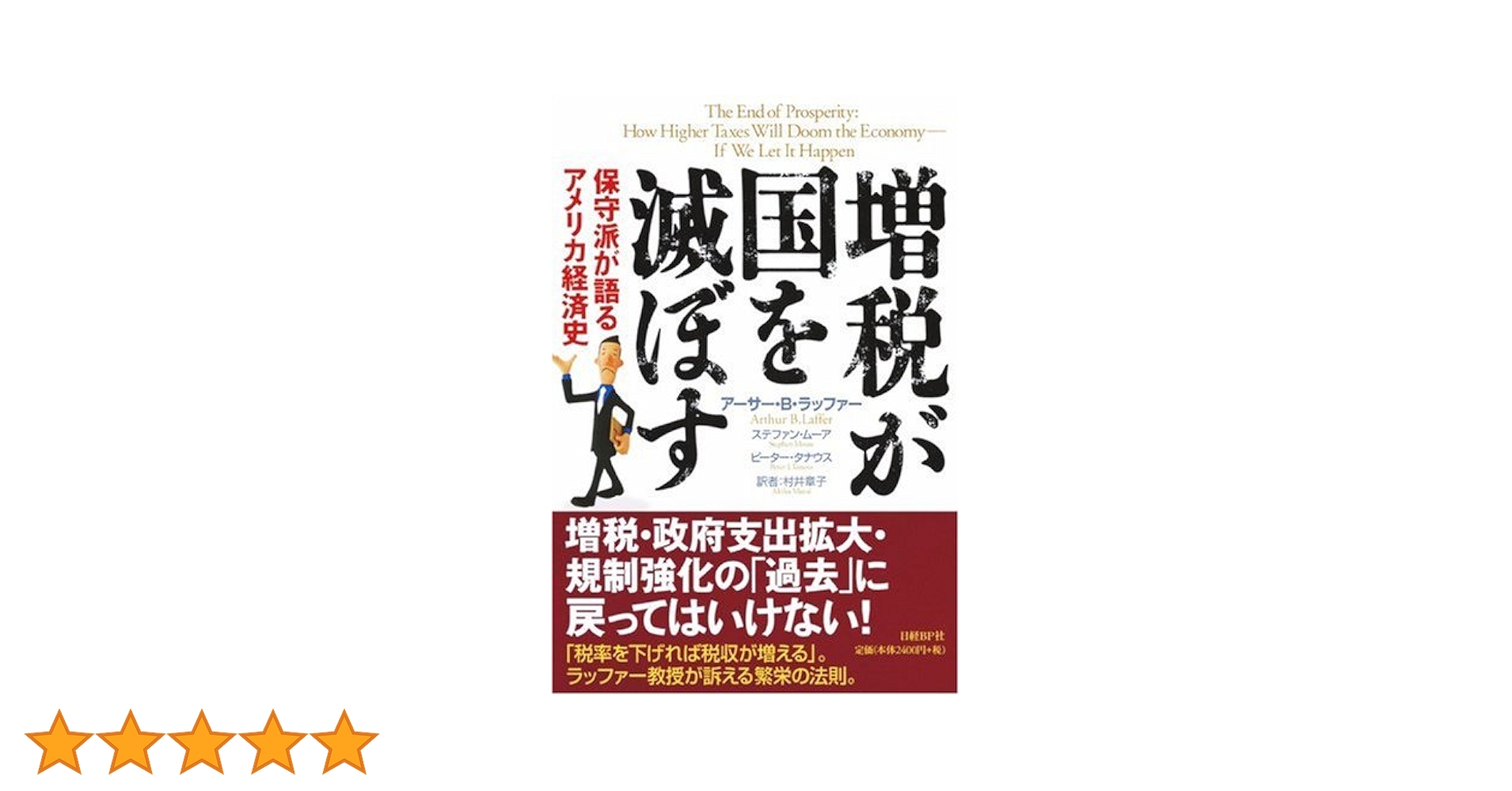 【中古】 増税が国を滅ぼす 保守派が語るアメリカ経済史/日経ＢＰ/アーサー・Ｂ．ラッファー 増税が国を滅ぼす | アーサー・B・ラッファー, ステファン