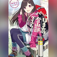 『ほま高登山部ダイアリー』のカバーアート