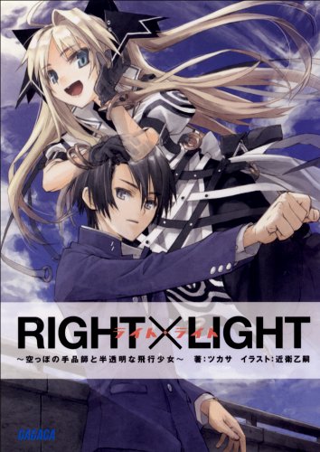 RIGHT×LIGHT~空っぽの手品師と半透明な飛行少女~ (ガガガ文庫)