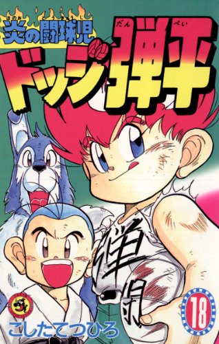 ☆炎の闘球児☆ ドッジ