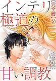 インテリ極道の甘い調教【完全版】2 (恋愛楽園PURE)