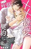 むっつり叶羽くんの××激愛契約～俺にだけ、全部みせて。 6 (恋愛宣言)