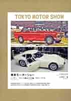 東京モーターショー(全2巻)―ニッサン/プリンス&トヨタ編 1954