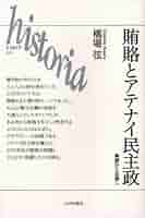 互酬性と古代民主制 アテナイ民衆法廷における「友愛」と「敵意」 賄賂とアテナイ民主政: 美徳から犯罪へ (ヒストリア 28) | 橋場