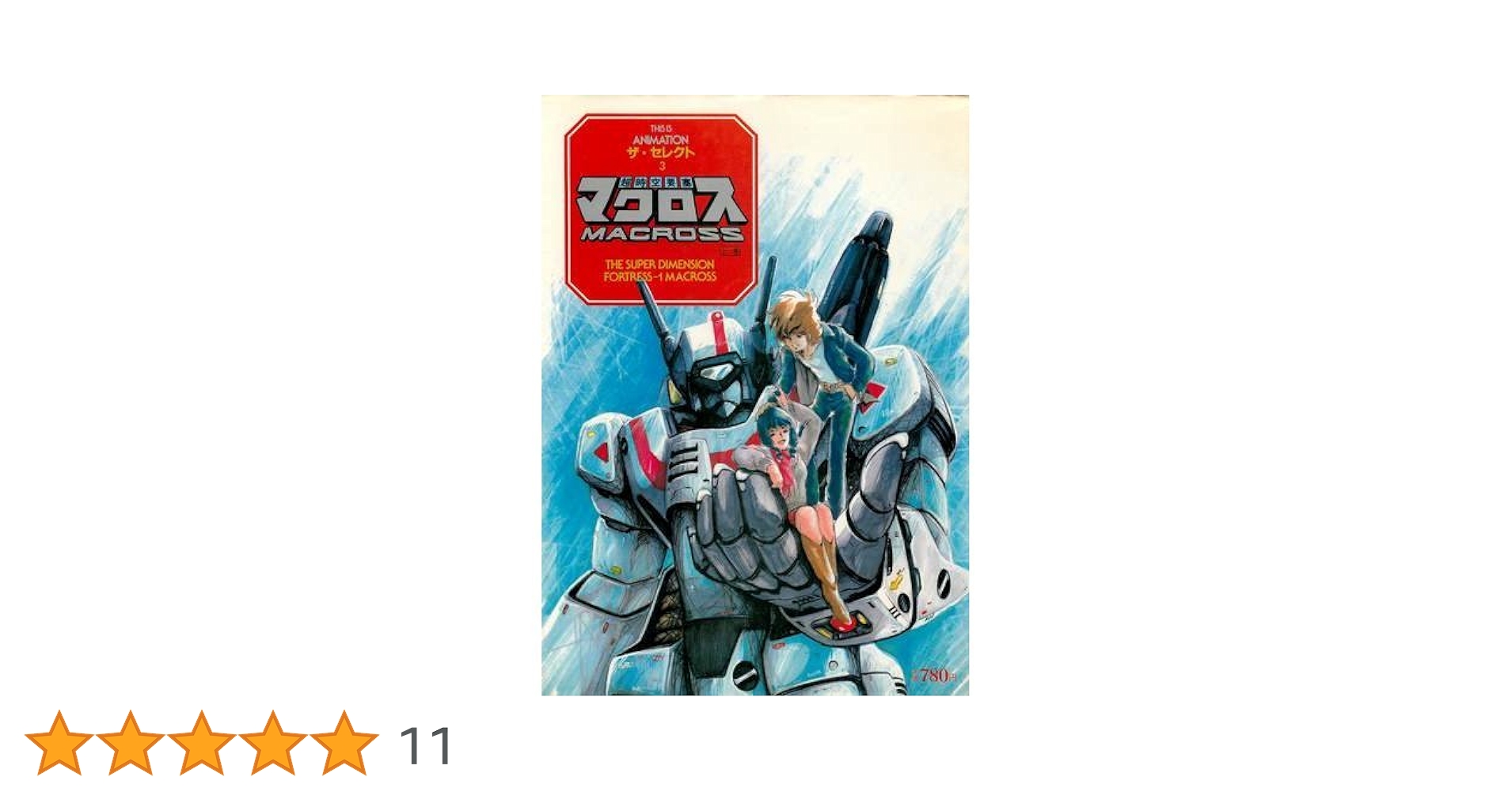 Amazon.co.jp: 超時空要塞マクロス 上巻 (THIS IS ANIMATION ザ