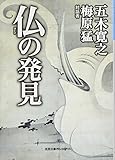 仏の発見 (徳間文庫カレッジ い 4-2)