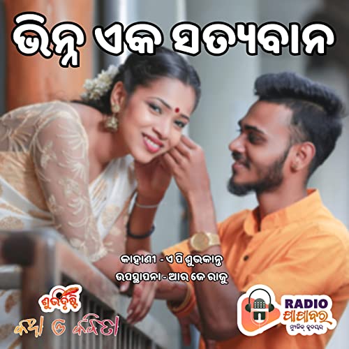 Bhinna Eka Satyaban (Story) | ଭିନ୍ନ ଏକ ସତ୍ୟବାନ | Katha O Kabita by Shubhdristi