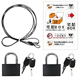Drado 付属品 宅配ボックス アクセサリー 南京錠x2 案内ステッカー 盗難防止ワイヤー 付属品 ４点セット