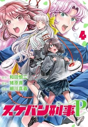 スケバン刑事Pretend 4 (プリンセス・コミックス) | 細川真義, 和田