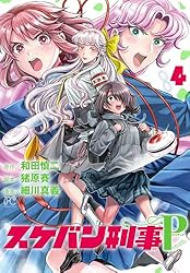 スケバン刑事Pretend 4 (プリンセス・コミックス) | 細川真義, 和田