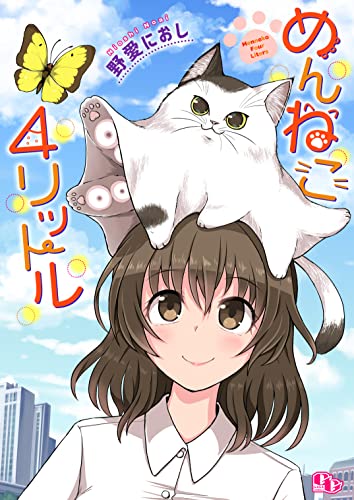 めんねこ4リットル【単話版】 (comicGAGA)