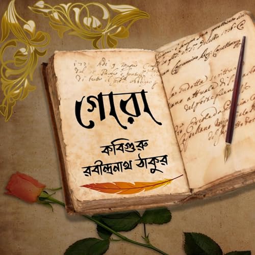 গোরা || রবীন্দ্রনাথ ঠাকুর || GORA || RABINDRANATH TAGORE || EPISODE 24 cover art