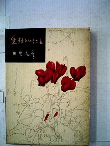 愛するということ (1957年)