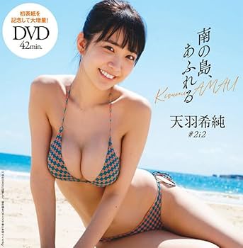 Amazon.co.jp: 週刊プレイボーイ2023年8月14日 NO33 天羽希純付