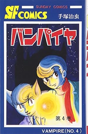 バンパイヤ (1) (サンデー・コミックス) | 手塚 治虫 |本 | 通販